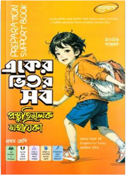 একের ভিতর সব প্রস্তুতিমূলক সহায়িকা - প্রথম শ্রেণি