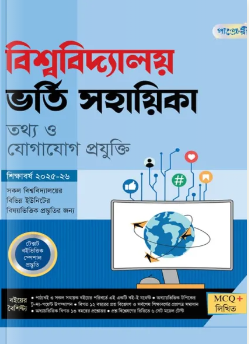 পাঞ্জেরী বিশ্ববিদ্যালয় ভর্তি সহায়িকা তথ্য ও যোগাযোগ প্রযুক্তি - শিক্ষাবর্ষ ২০২৫-২৬