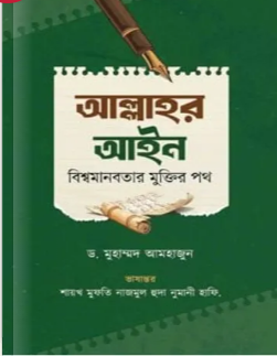 আল্লাহর আইন বিশ্বমানবতার মুক্তির পথ